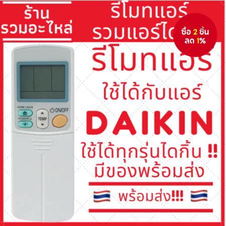 รีโมทแอร์สามารถใช้กับแอร์ไดกิ้นทุกรุ่น รีโมทแอร์ไดกิ้นรวมอยู่ด้วย พร้อมส่ง ราคา ถูกที่สุด ดีลบีเคเค