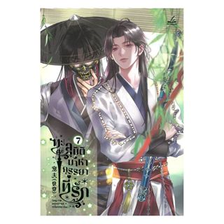 นายอินทร์ หนังสือ ทะลุมิติมาหาภรรยาที่รัก เล่ม 7