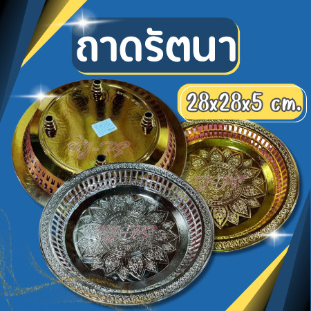 ถาดรัตนา  ถาดเงินทอง พานขันหมาก ถาดใส่ของไหว้ ขนาด 28 cm