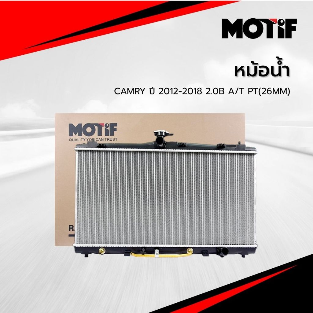 MOTIF หม้อน้ำ CAMRY ปี 2012-2018 2.0B A/T  PT(26MM)