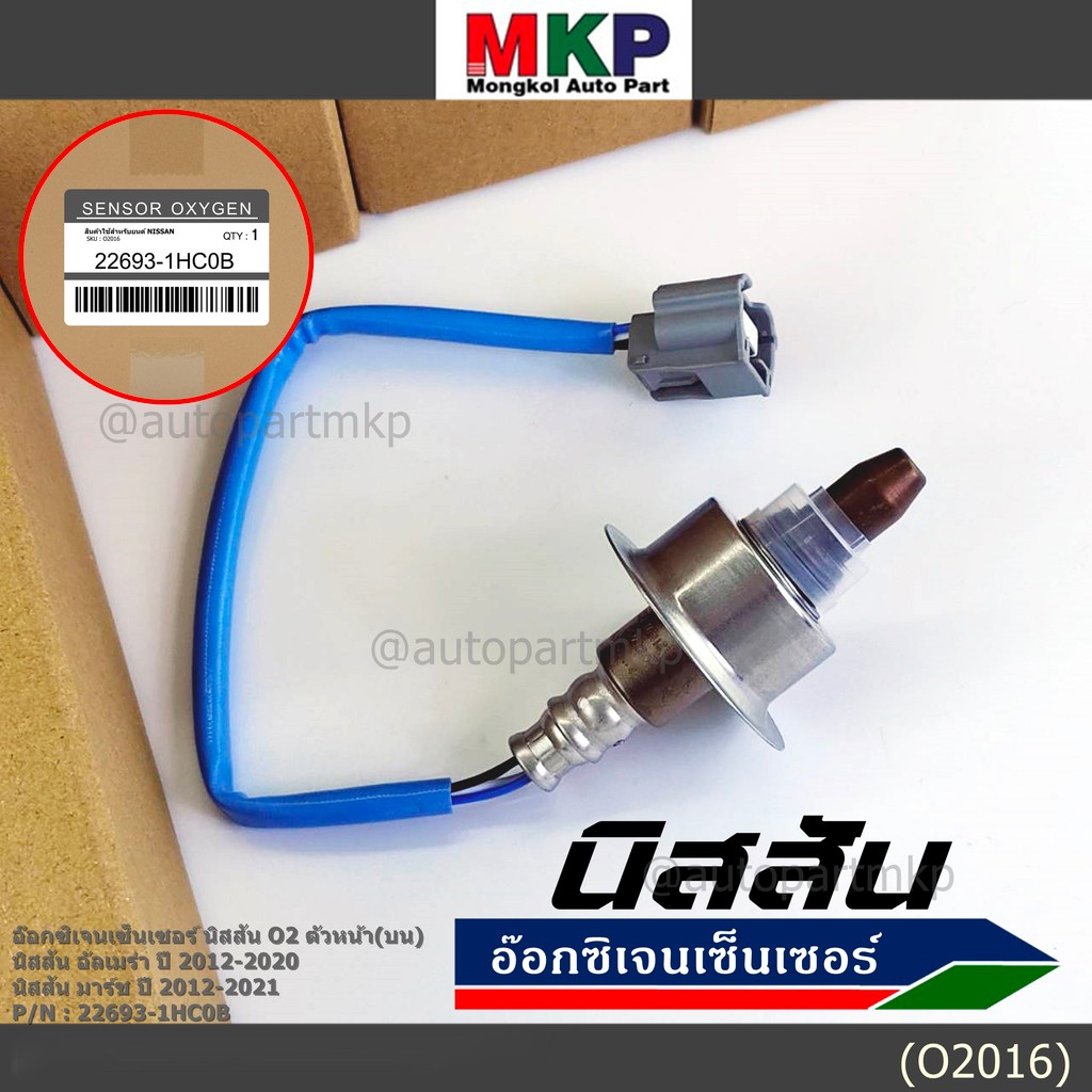**พิเศษ*** ออกซิเจน เซนเซอร์ใหม่แท้ Nissan March ,Almera,ปี 2012-2021  ออกซิเจนเซ็นเซอร์ ตัวหน้า (บน