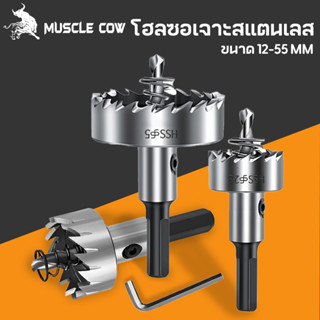 MUSCLE COW ดอกสว่าน โฮลซอเจาะเหล็ก อลูมิเนียม HSS ขนาด 12-55…