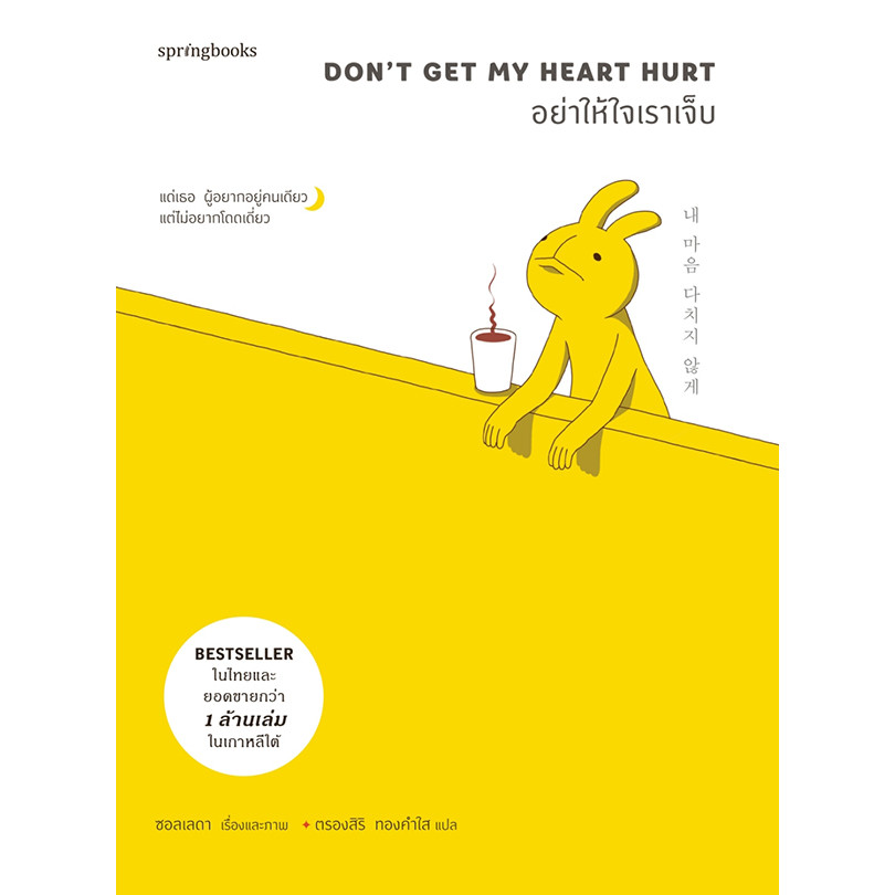 (SE-ED บางแค) หนังสือ อย่าให้ใจเราเจ็บ : Don’t Get My Heart Hurt