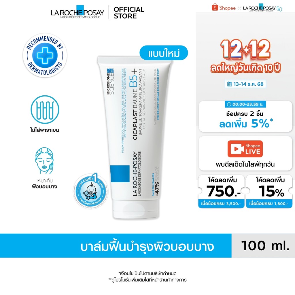 ลา โรช-โพเซย์ La Roche-Posay CICAPLAST BAUME B5+ บาล์มฟื้นบำรุงผิว ช่วยปลอบประโลม ฟื้นบำรุงผิว 100 ml.