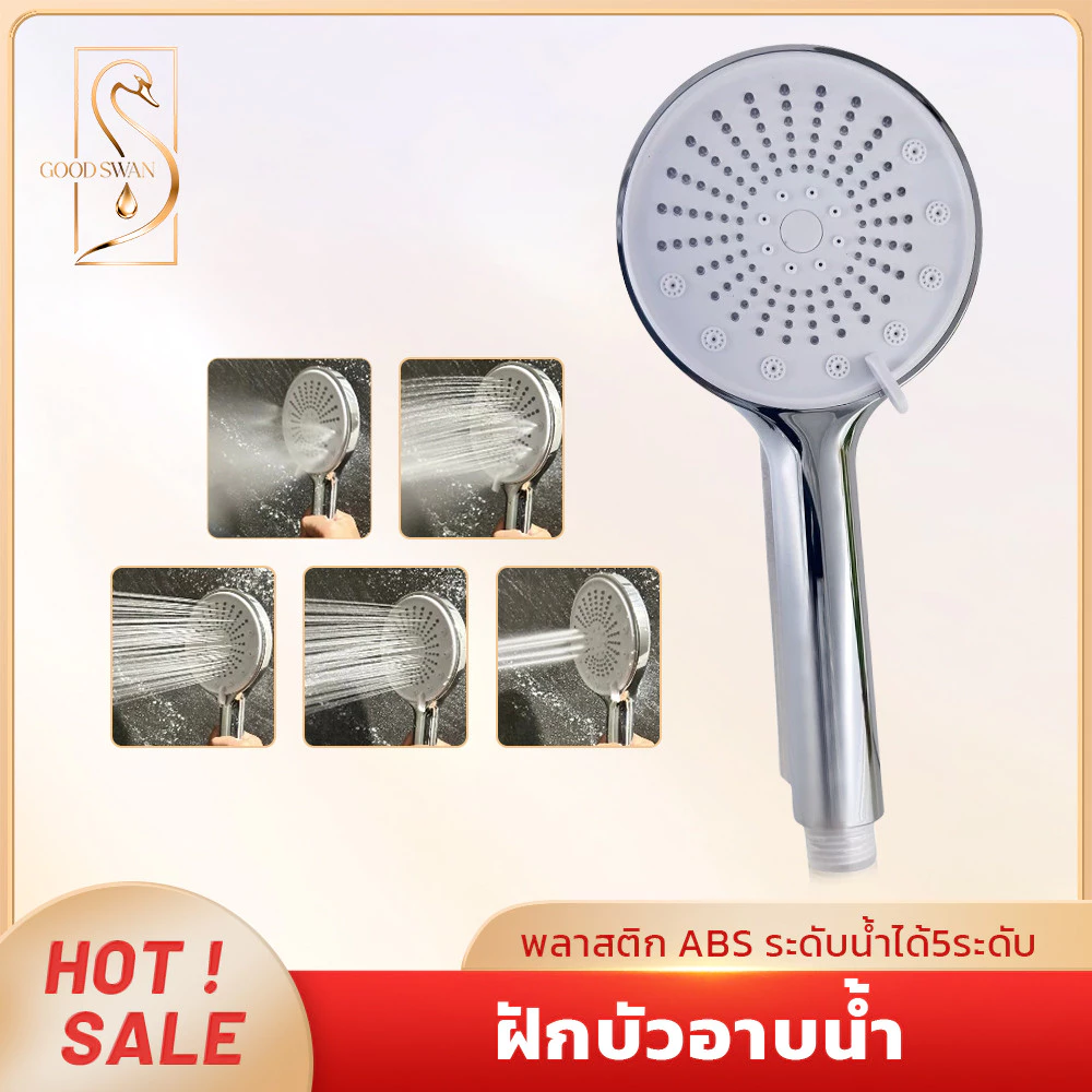 GOOD SWAN หัวฝักบัวปรับแรงดันน้ำได้ 5 ระดับ ผลิตจาก ABS ชุบโครเมียม ทนทาน ติดตั้งง่าย