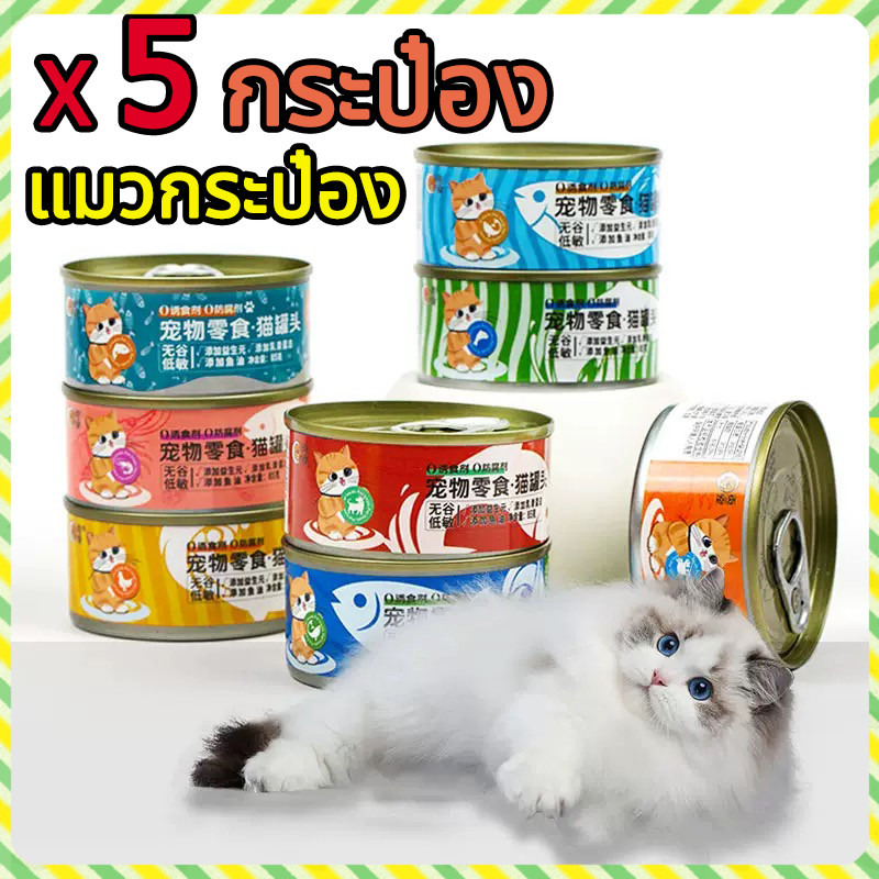 YTL🔥5 กระป๋อง🔥แมวกระป๋อง85g อาหารแมว ซุบแมว อินทรีย์ เกรวี่แมว อาหารแมวกระป๋องเปลือย