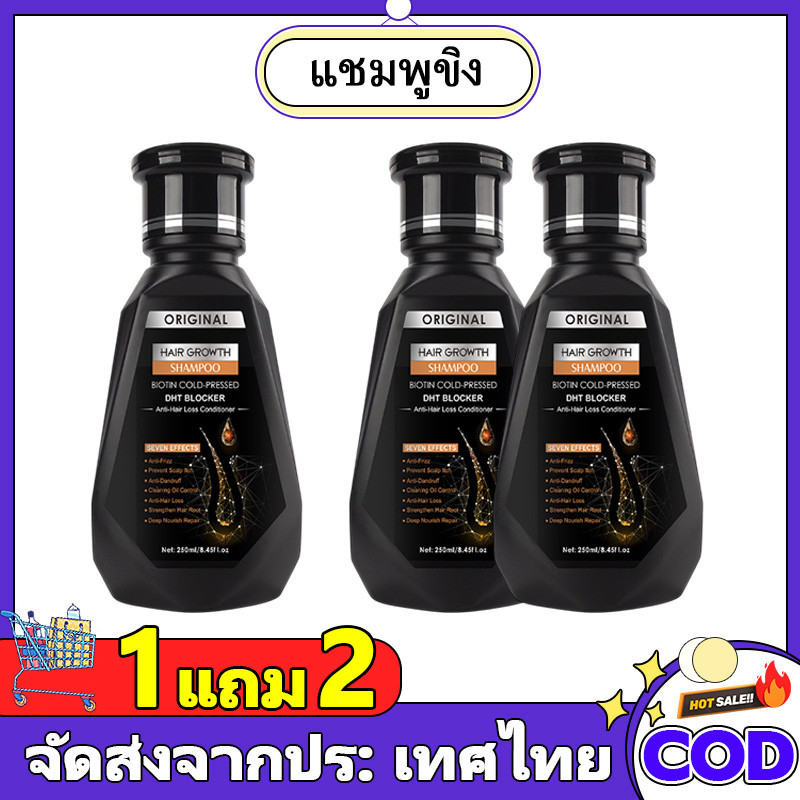 [ซื้อ 1 แถม 2]（COD)แชมพู แชมพูปลูกผม นำเข้าจากอเมริกา ถนอมเส้นผม(ADS)250ml