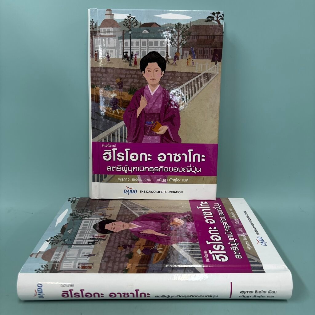 ฮิโรโอกะ อาซาโกะ สตรีผู้บุกเบิกธุรกิจของญี่ปุ่น / มือสอง/ ฟุรุกาวะ, ชิเอโกะ / สมาคมส่งเสริมเทคโนโลยี/ นวนิยาย