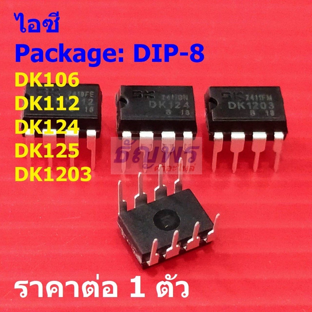 ไอซี IC วงจรรวม Integrated Circuit DK106 DK112 DK124 DK125 DK1203 #DIP-8 (1 ตัว)