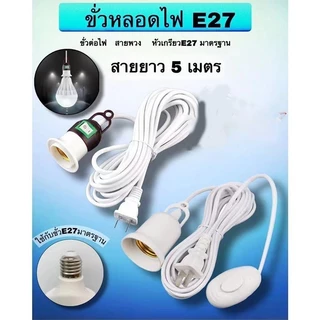 Rich TEE ขั้วพร้อมสายไฟ ขั้วหลอดไฟ E27 มีสวิตซ์เปิด-ปิด สีขาว สายไฟยาว 5M
