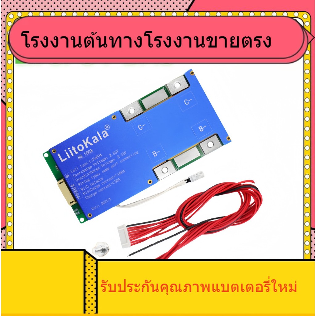 LiitoKala 8S-24V100A BMS สำหรับแผ่นป้องกันแบตเตอรี่ LiFePO4 24V