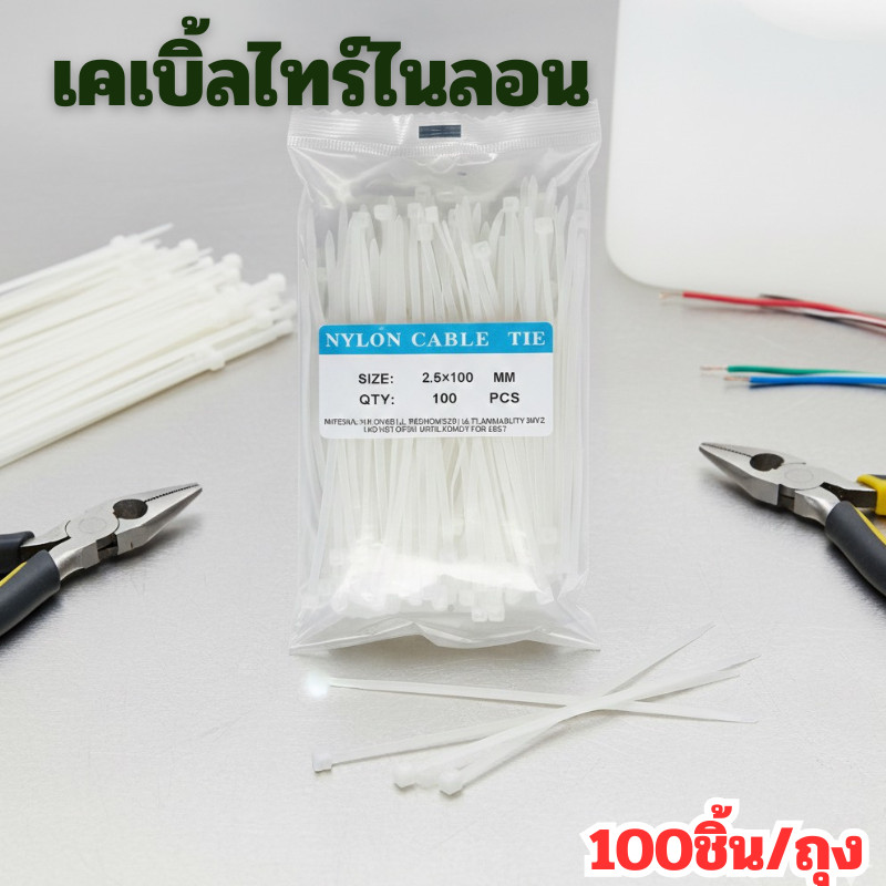 100 เส้น เคเบิ้ลไทร์ (ขนาด 2.5x100mm) สายรัดพลาสติกไนล่อน(Nylon Plastic Cable Ties Zip Tie Lock)
