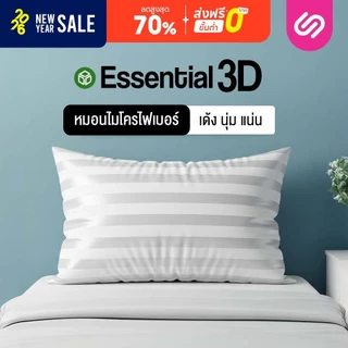 SiamLatex Essential 3D หมอนไมโครไฟเบอร์ เพื่อสุขภาพ รุ่น Essentials หมอนคุณภาพสูง นิ่ม ฟู นอนสบาย