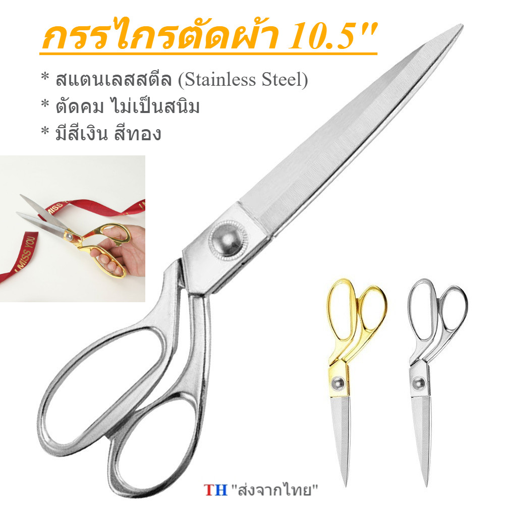 กรรไกรตัดผ้า 10.5 นิ้ว กรรไกรช่างเย็บผ้า ด้ามสีทองพรีเมียม ใบมีดสแตนเลสคมกริบ ตัดลื่น งานประณีต