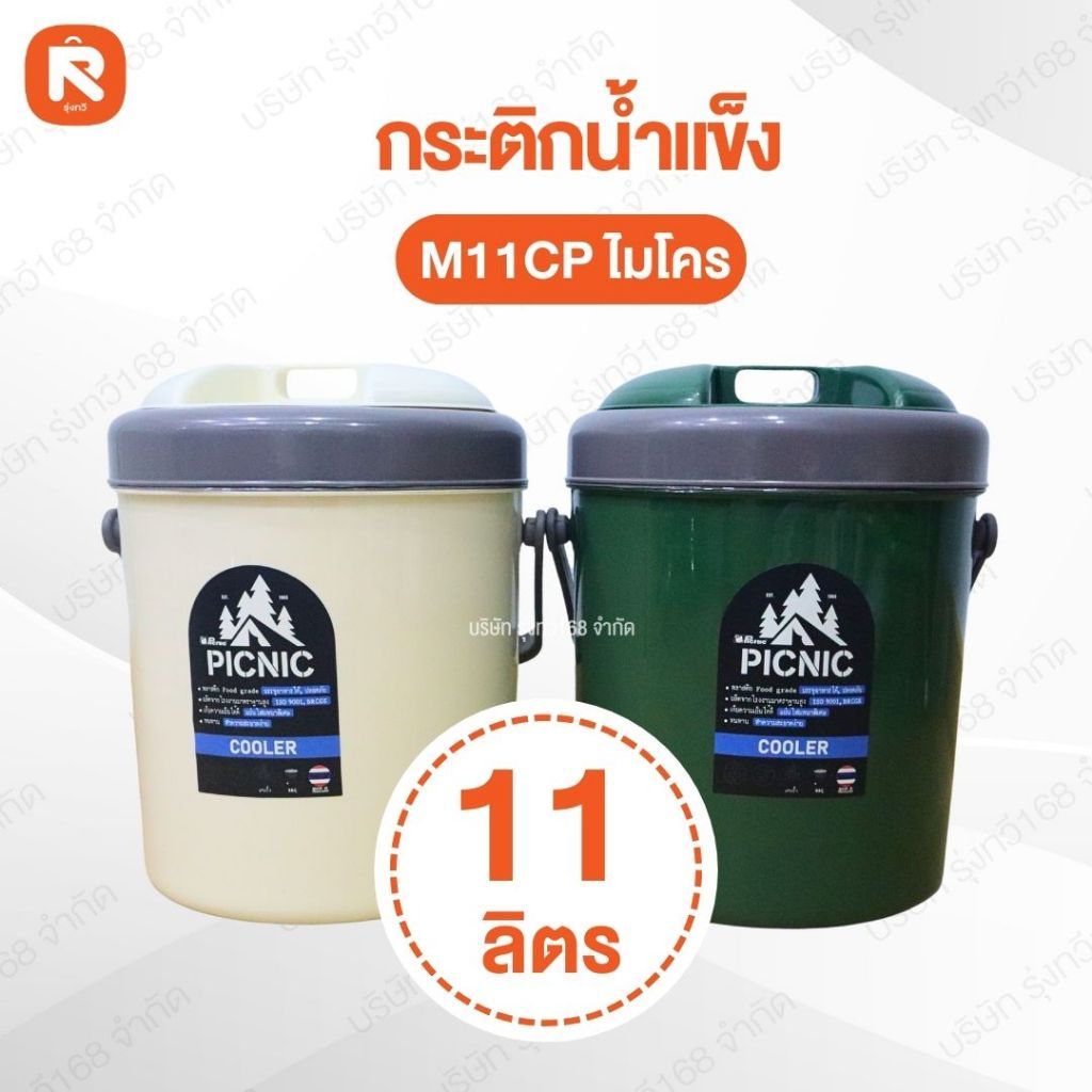 กระติกน้ำแข็งกลม 11ลิตร รุ่น M11CP 2 สี สายแคมป์ปิ้ง CAMPING อย่าพลาด