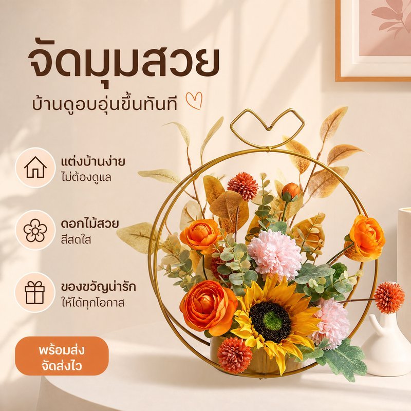 ดอกไม้ปลอม ชุดดอกไม้ประดิษฐ์ ตะกร้าเหล็กดัด ทานตะวัน จัดดอก แต่งบ้าน ห้องนั่งเล่น โต๊ะอาหาร