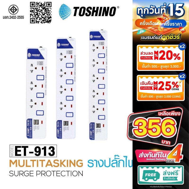 ปลั๊กไฟ มอก. มีสวิตซ์แยก TOSHINO เต้าเสียบ สายยาว 3-5 เมตรET-912 ET-913 ET-914 ET-915 ET-916