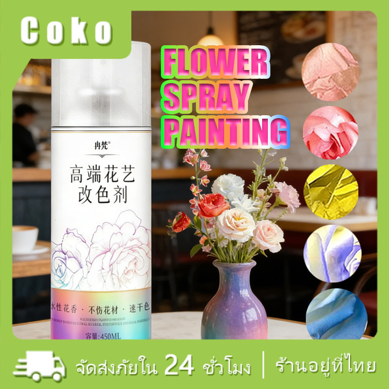 450ML.สีสเปรย์ดอกไม้ สเปรย์ฉีดย้อมสีดอกไม้ DIY สีสวย ติดทนนาน ไม่ทำลายดอกไม้