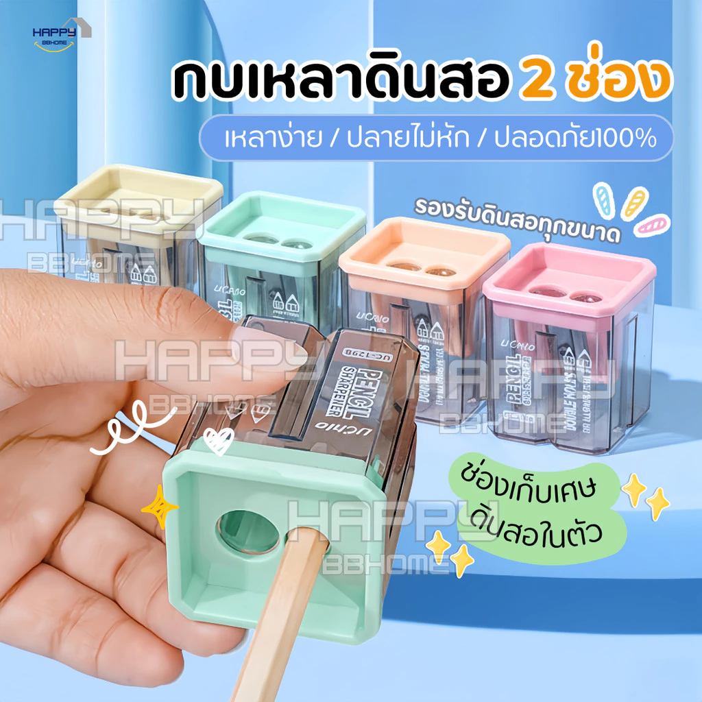 กบเหลาดินสอ2ช่อง แบบมูจิ(เลือกสีได้) สีพาสเทลสวยน่ารัก ใบมีดคม มีฝาเปิดปิด พกพาได้ ดินสอไม้ สีไม้ เครื่องเขียน สำนักงาน