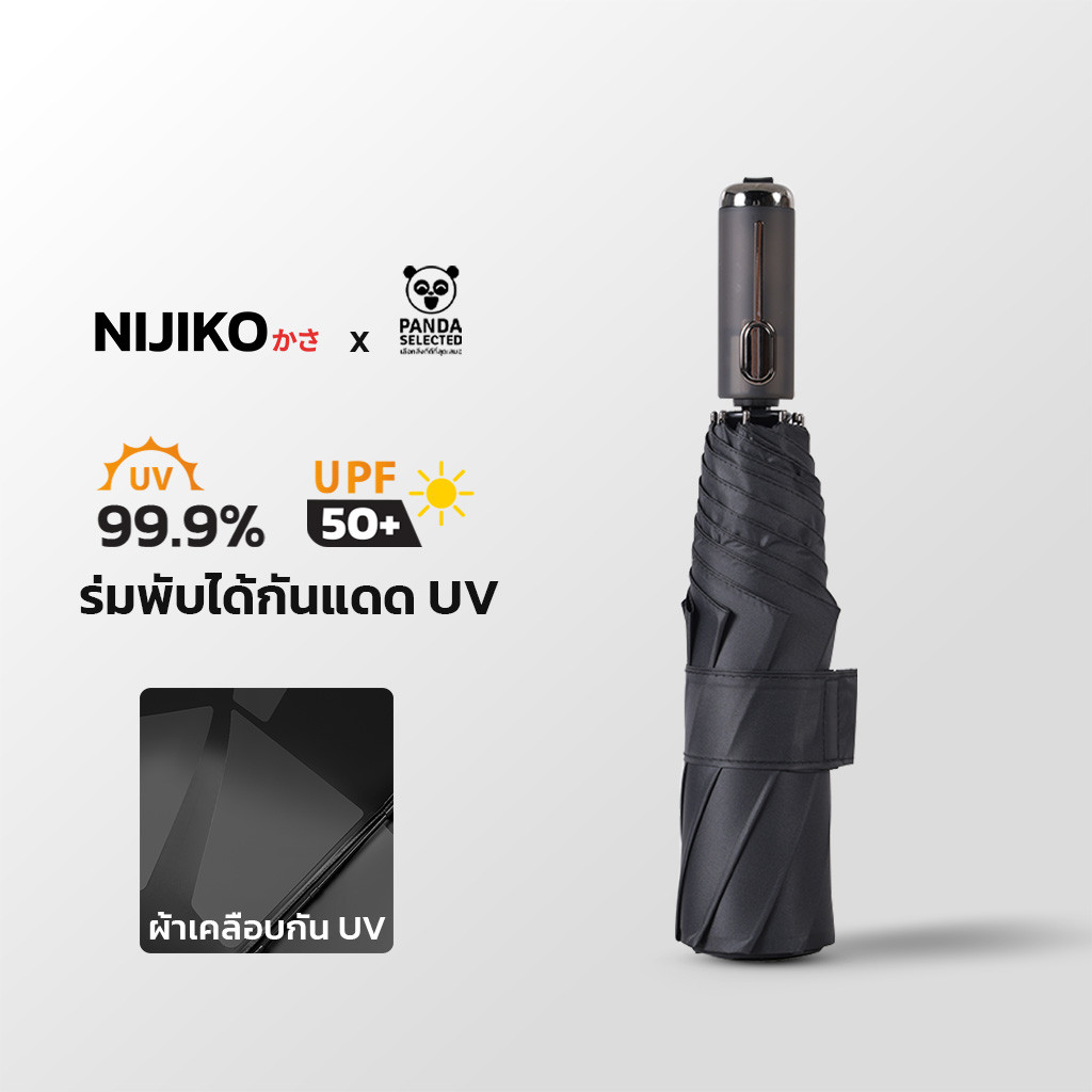 NIJIKO ร่มพับ 3 ตอน ด้ามจับอัตโนมัติ กันUV 99.9% กาง-เก็บได้ในคลิกเดียว ผ้าร่มเมมโมรี่พับเก็บง่าย