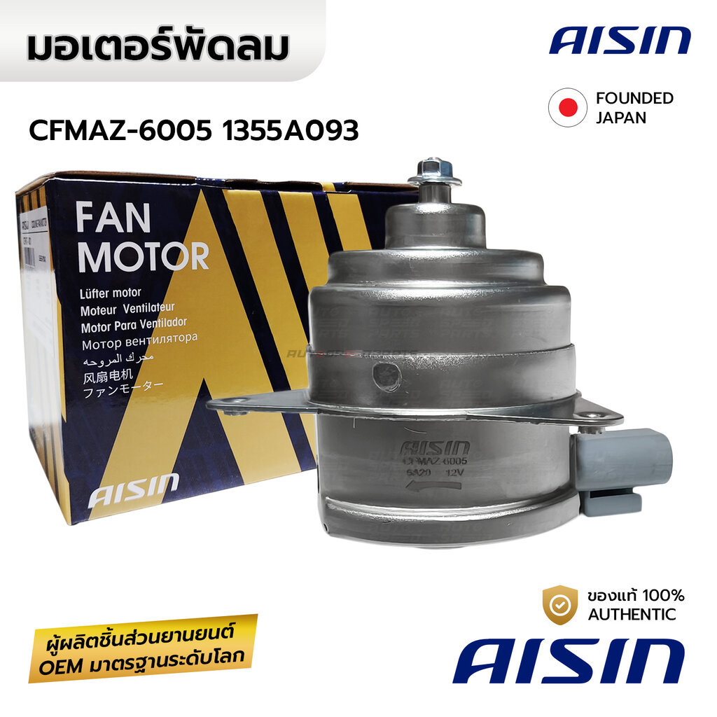 AISIN มอเตอร์พัดลม LANCER EX 1.8 2.0 08-16 ใช้ได้ทั้งสองฝั่ง ปลั๊กวงรี2ขา CFMAZ-6005 1355A093