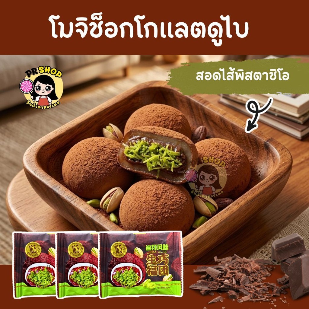 พร้อมส่ง โมจิสอดไส้ช็อกโกแลตพิสตาชิโอ (1ชิ้น)  เส้นคูนาฟ่าแน่นๆ เนื้อนุ่มหนึบ อร่อยเต็มคำ