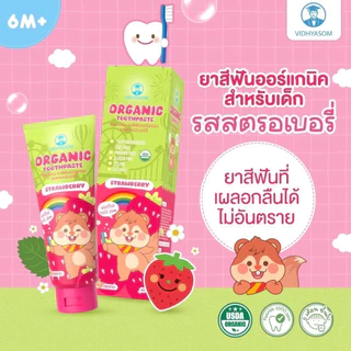 วิทยาศรม ยาสีฟันเด็ก ออร์แกนิค กลืนได้อย่างปลอดภัย ฟลูออไรด์ 1000ppm food grade [40 กรัม ]