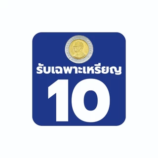 Sticker สติ๊กเกอร์ รับเฉพาะ เหรียญ 5 เหรียญ 10 หยอดช้า ๆ ร้านซักผ้า ร้านเกมส์ เก้าอี้นวด หยอดเหรียญ1