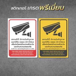 ป้ายเตือนมีกล้องวงจรปิด ป้ายเตือน PDPA ป้าย CCTV สถานที่นี้มีกล้องวงจรปิด 24ชั่วโมง1