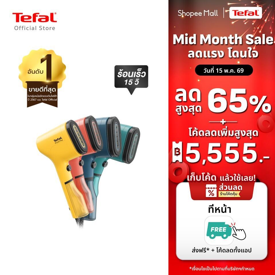 [สินค้าใหม่] เครื่องรีดถนอมผ้าแบบพกพา TEFAL PURE POP มี 4 สี น้ำเงิน , เขียว , แดง , เหลือง