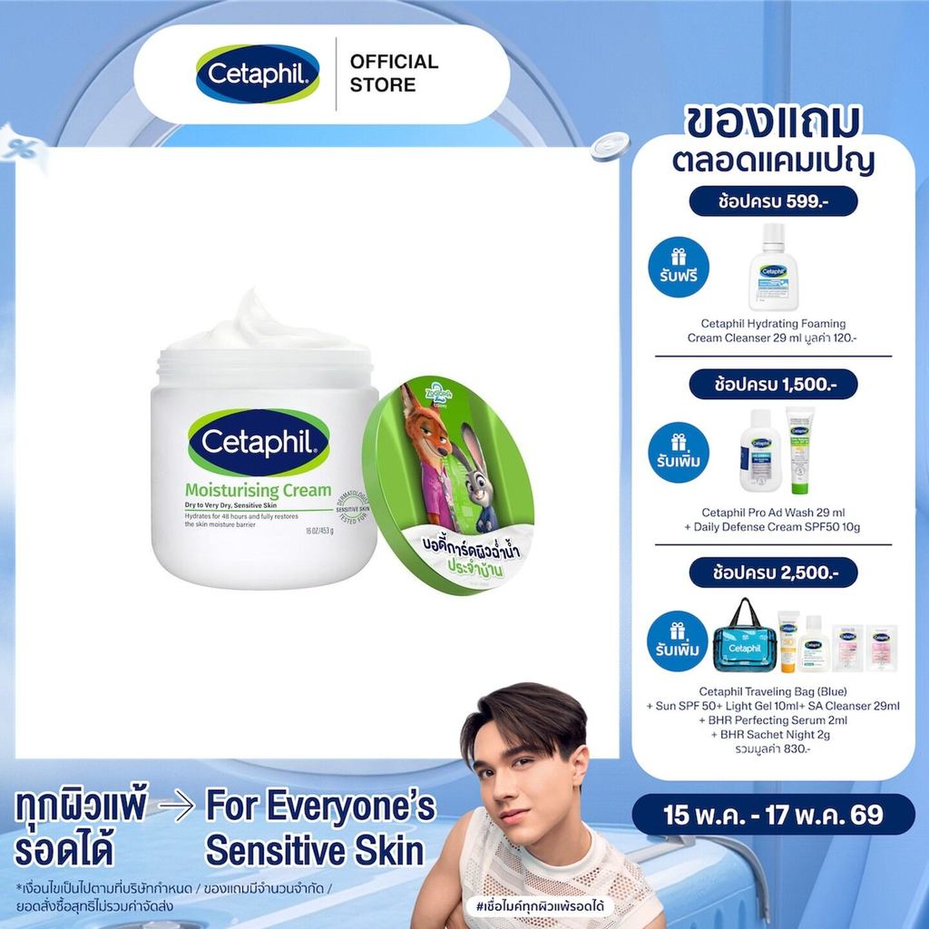 Cetaphil Moisturizing Cream เซตาฟิล มอยส์เจอไรซิ่งครีม 453 กรัม