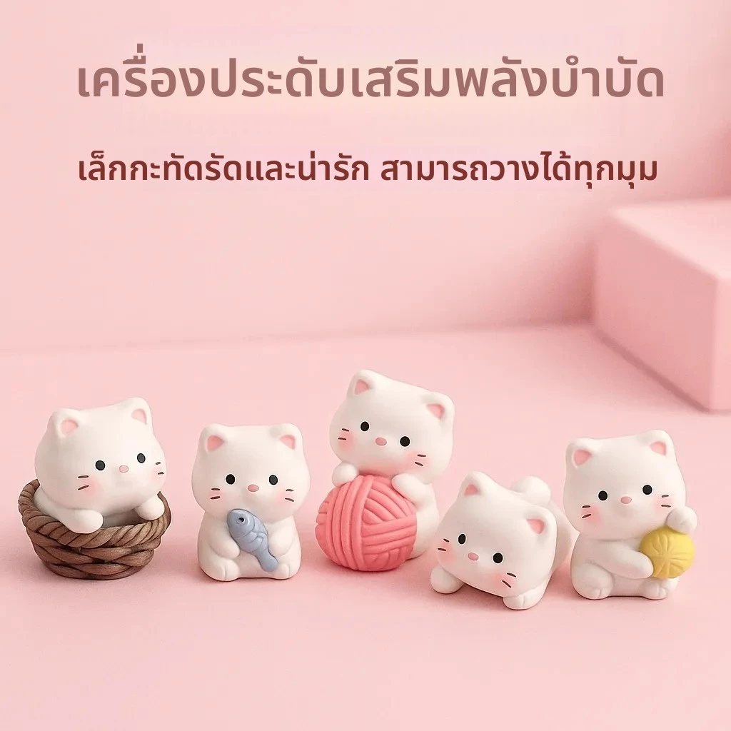 ของแต่งบ้าน แมวน้อยน่ารัก ของตกแต่ง ตกแต่งคาเฟ่ ตกห้อง ตกคอม ตกโต๊ะ บ้าน ของบ้านน่ารัก โต๊ะแมว ตกแมว ตุ๊กตาตกโต๊ะคอม