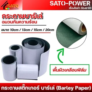 กระดาษสติ๊กเกอร์บาร์เล่ (Barley Paper) บาร์เล่ | หลากหลายขนาด | ฉนวนกันความร้อน