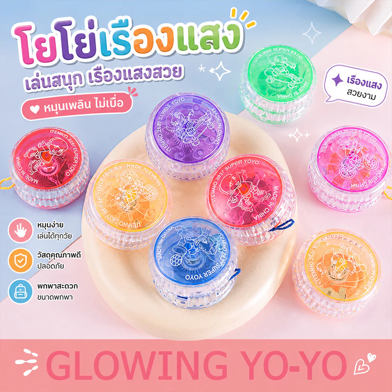 ของเล่นโยโย่เรืองแสง YOYO ความสนุก เด็กๆและผู้ใหญ่ ย้อนวัย ลูกดิ่งโยโย่ มีไฟ สุ่มสี ของเล่นเด้งดึ่ง