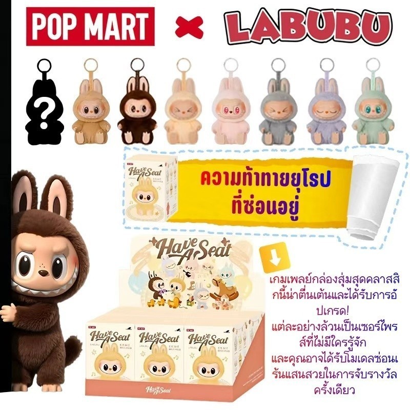 POP MART THE MONSTERS Labubu v2 Have a Seat Vinyl Plush Blind Box ของเล่นมือถือ