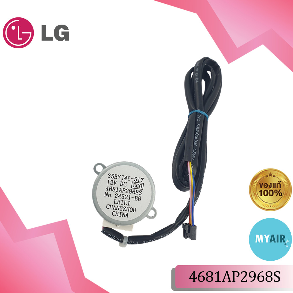 4681AP2968S MOTOR ASSEMBLY DC STEPPING มอเตอร์สวิง LG ของแท้ อะไหล่แอร์แอลจี อะไหล่แอร์ของแท้
