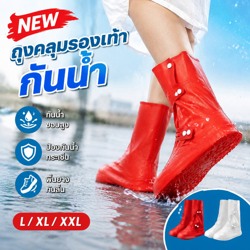 NEW ถุงคลุมรองเท้ากันน้ำ ขอบสูงป้องกันน้ำกระเซ็น พื้นยางยึดเกาะกันลื่น หนาแน่นแข็งแรง เดินทางกลางสายฝน