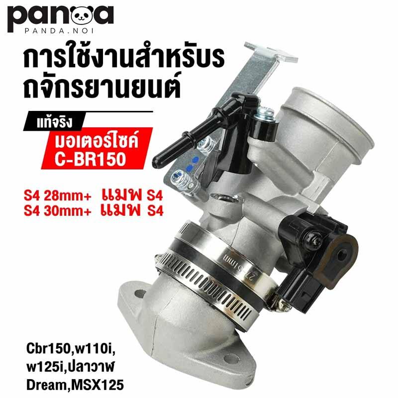 เรือนลิ้นเร่ง CBR150 S4 ปาก 28/30mm ใส่แมพเดิม S4 ได้ รองรับ 110i W125i DREAM Supercup ปลาวาฬ Dream MSX125