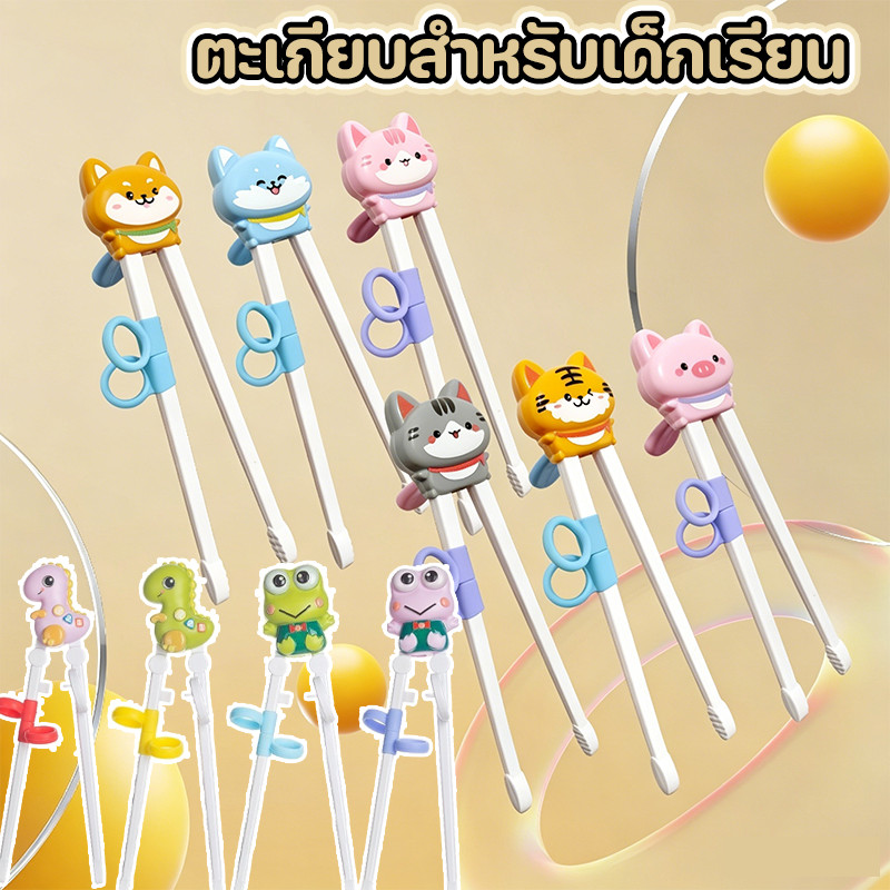🥢COD🥢ตะเกียบเรียนรู้สำหรับเด็ก พร้อมนิ้วมือหุ้ม ตะเกียบเด็ก วัสดุปลอดสาร BPA ปลอดภัย พร้อมกล่องเก็บ ของขวัญสำหรับเด็ก