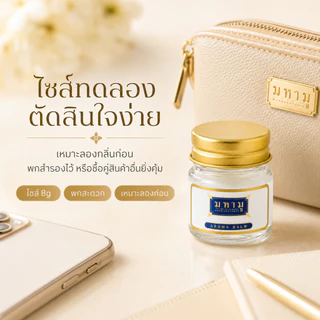 MAHAMU mini Jasmine Balm 8g บาล์มจิ๋ว พกง่าย ไซส์ทดลอง