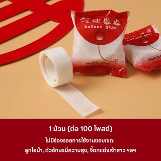 ส่งจากไทย 100 จุด / ม้วน กาวลูกโป่ง กาวเจลติดลูกโป่ง ลายจุด สติกเกอร์กาว สําหรับอุปกรณ์วันเกิด ติดง่ายไม่ทิ้งคราบกาว