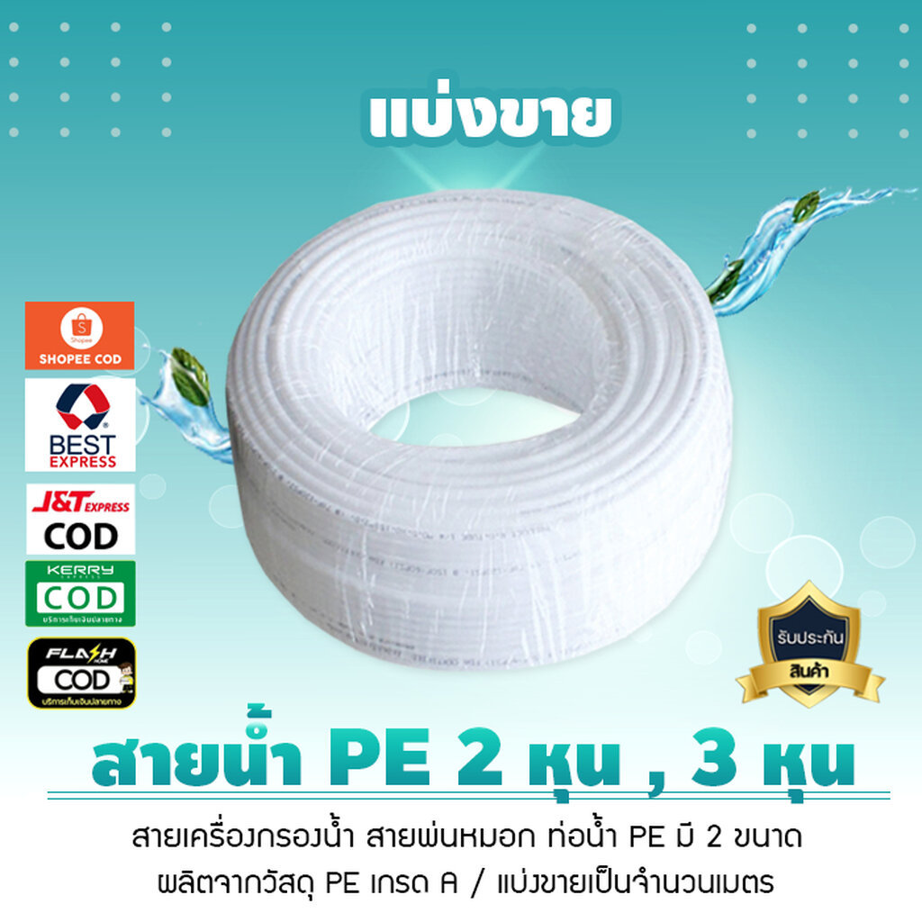 สายน้ำ PE สายพ่นหมอก ท่อน้ำ PE เครื่องกรองน้ำ 2 หุน 3 หุน สีขาว แบ่งขายเป็นเมตร เจ๊ตุ่ม