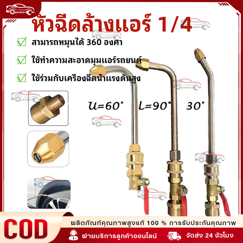 【COD】1/4 หัวฉีดล้างแอร์ หัวฉีดน้ำแรงดันสูง ปั้มฉีดน้ำแรงดันสูง ล้างแอร์ หัวฉีดล้างแอร์ หัวฉีดล้างแอร์ครบชุด