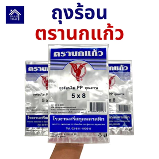 (60แพ็ค) ถุงร้อน ใส ตรานกเเก้ว "น้ำเงิน" ยกกระสอบ ถุงใส่เเกง ถุงพลาสติก PP 100% ใส่อาหารได้ คุณภาพดี ถูกที่สุด จากโรงงาน