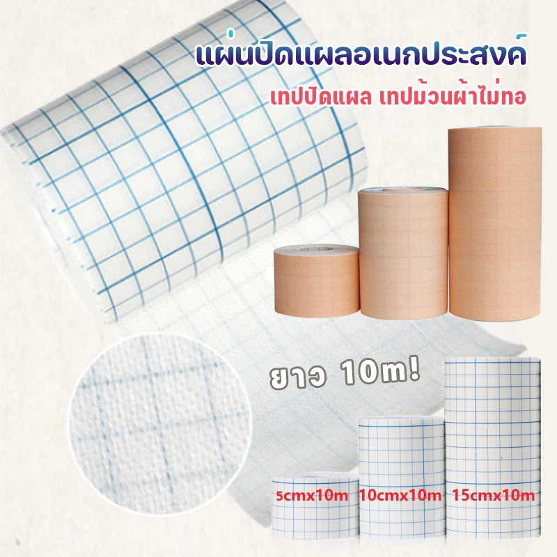 แผ่นปิดแผลอเนกประสงค์✨เทปปิดแผล ยาว 10 เมตร🔥เทปม้วนผ้าไม่ทอ สีขาวและสีผิว แผ่นปิดแผล พลาสเตอร์ปิดดแผล 5/10/15cm