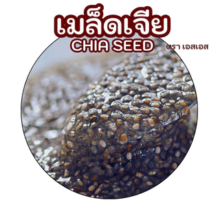 เมล็ดเจีย (เมล็ดเชีย) Chia seeds by SS(Super Spice) เกรดพรีเมียม