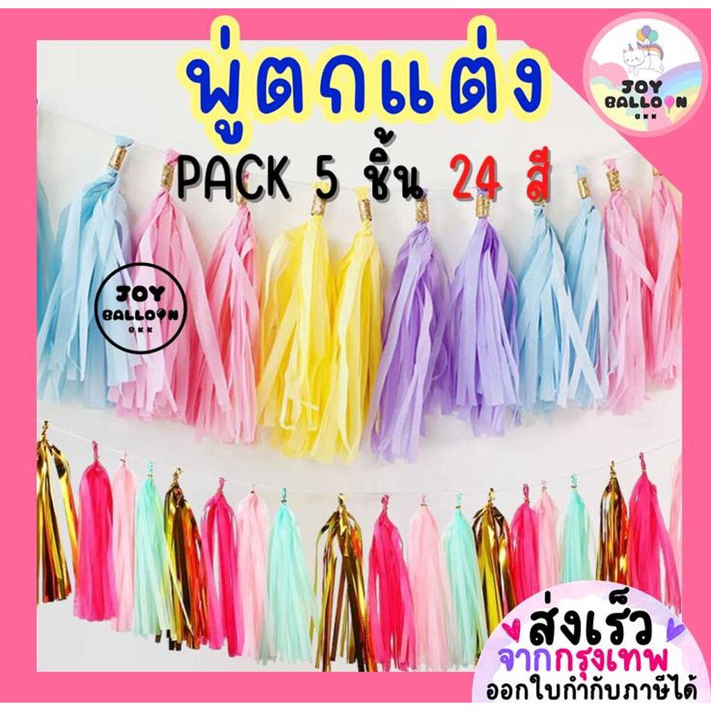 พู่ฟอยล์ พู่กระดาษ พู่ตกแต่งห้อยลูกโป่ง ชุด 5 ชิ้น/แพค ความยาว 35 cm มาพร้อมเชือกร้อย ใช้ประดับงานวันเกิด ปาร์ตี้ ลูก...