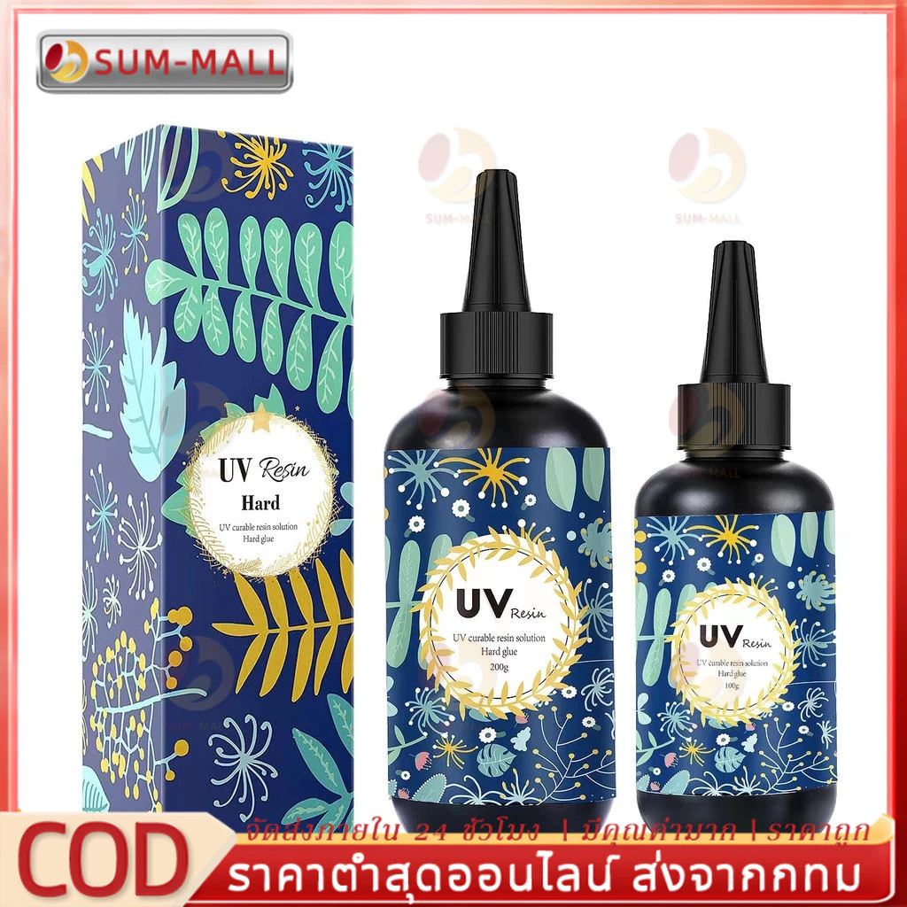 UV resin ชนิดแข็ง สำหรับงาน DIY พร้อมส่ง!! เรซิ่น ชนิดแข็ง ยูวีเรซิ่น แบบแข็ง สำหรับงาน DIY ถูกที่สุด