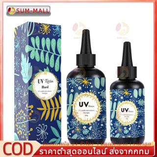 UV resin  ชนิดแข็ง  สำหรับงาน DIY พร้อมส่ง!!  เรซิ่น ชนิดแข็…