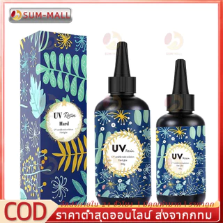 UV resin ชนิดแข็ง สำหรับงาน DIY พร้อมส่ง!! เรซิ่น ชนิดแข็ง ยูวีเรซิ่น แบบแข็ง สำหรับงาน DIY ถูกที่สุด